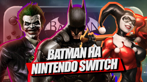 ОБЗОР BATMAN: ARKHAM TRILOGY НА NINTENDO SWITCH | ТРИЛОГИЯ АРКХЕМ