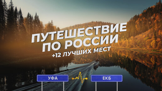 Путешествие по России | +12 красивых мест, которые стоит увидеть | Маршрут Уфа - Екатеринбург.