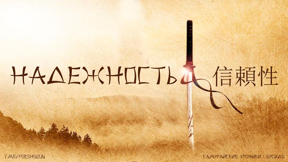 Надежность для самурая