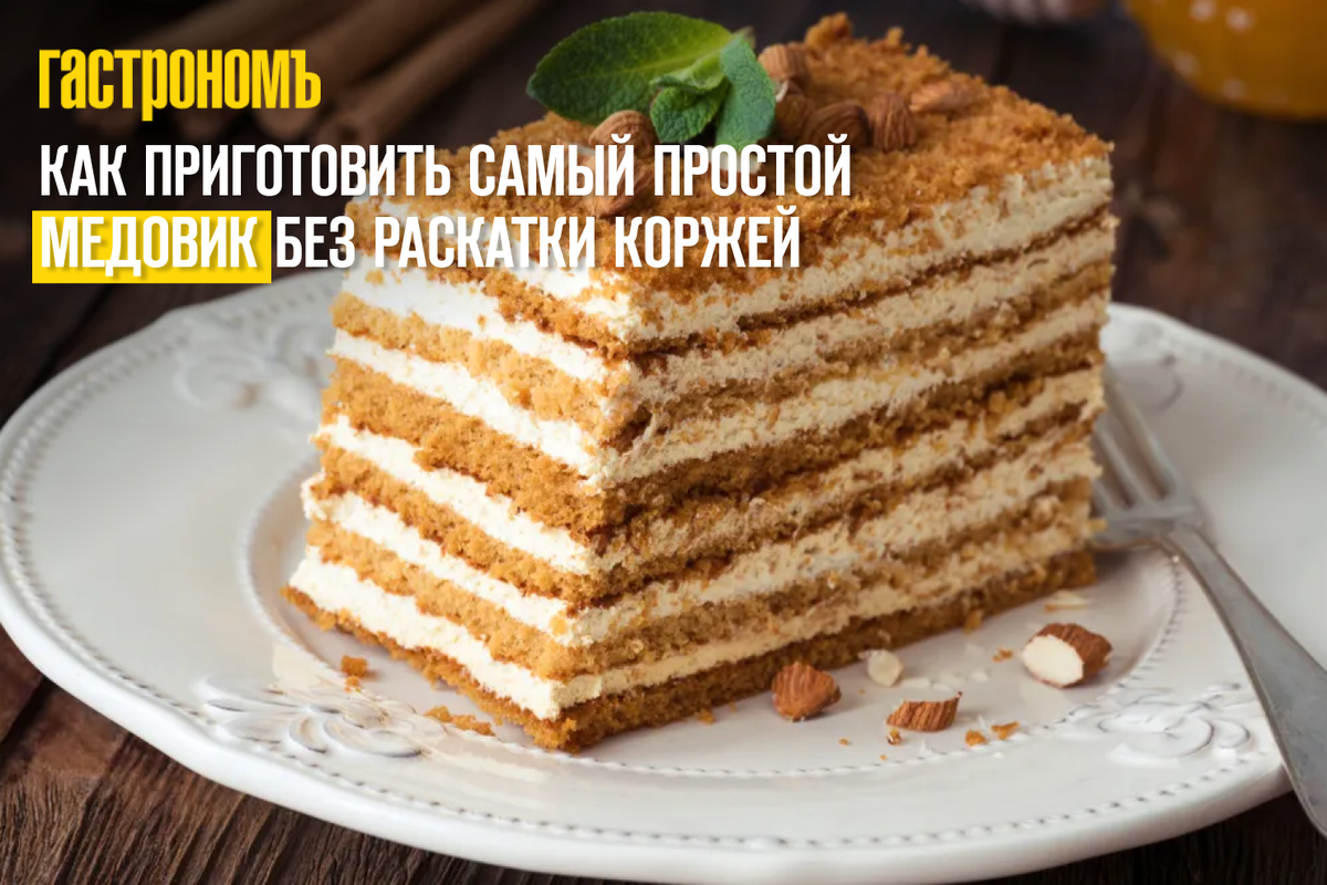 Самый легкий медовик без раскатки коржей со сметанным кремом