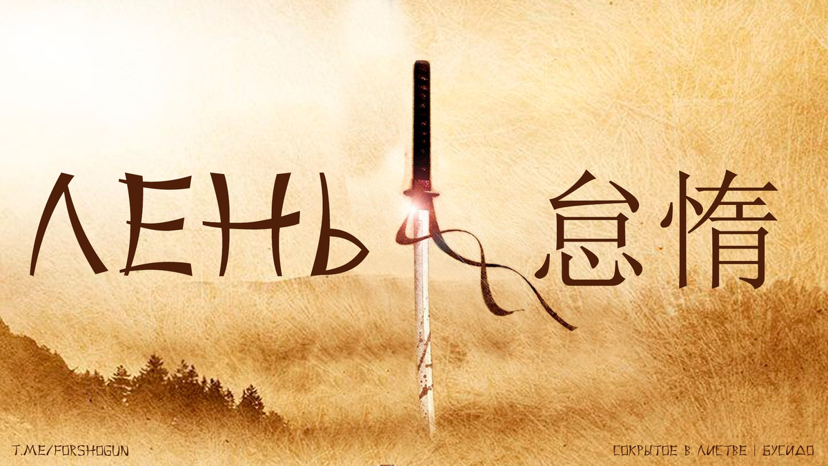 Лень длясамурая