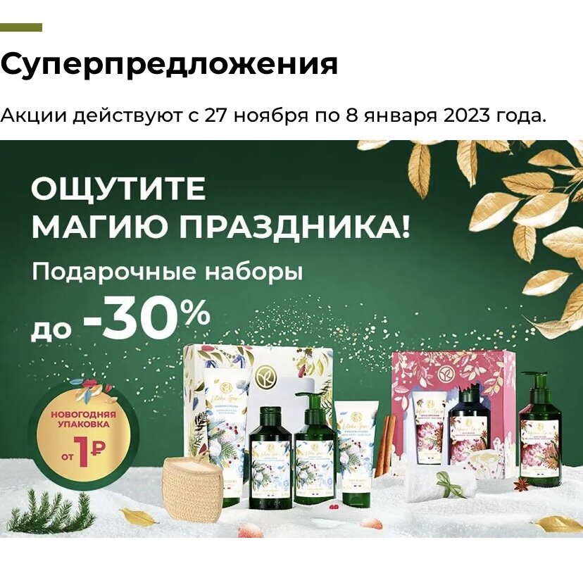 Сейчас действуют необычайные акции и скидки!!! Подарок и презент можно подобрать для любого члена семьи!  Ведь впереди Новый год!!! 