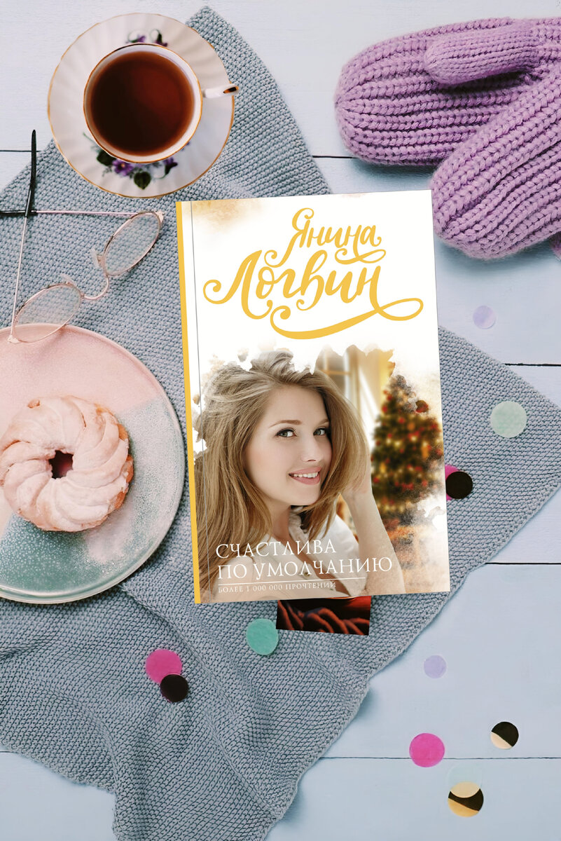 Что делать девушке, если в съемной квартире вдруг окажется вредный сосед?Конечно сделать так, чтобы он из нее съехал!А что делать, если сосед – тренер по боксу и тот еще грубиян?Естественно вспомнить о женском коварстве и не дать себя в обиду!У Наташи Феякиной и Егора Беркутова нет ничего общего, кроме кухни, прихожей и одного на двоих договора с нечестным риелтором. И все бы ничего, взрослые люди вполне способны договориться, если бы один не оказался самоуверенным нахалом, а другая – упрямой, бесстрашной и… неожиданно симпатичной девушкой по прозвищу Феечка.Так кто кого выселит первым?Или попробуем разобраться в чувствах?
