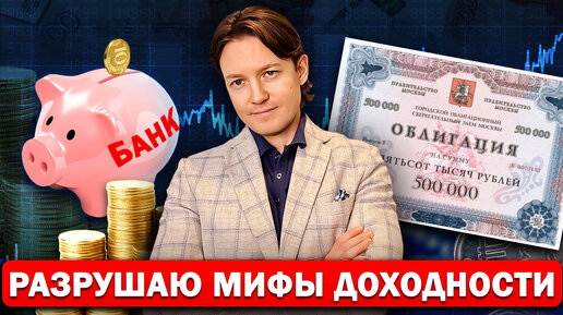 Облигации и Банковские Вклады: Иллюзия Прибыли или Реальный Заработок?