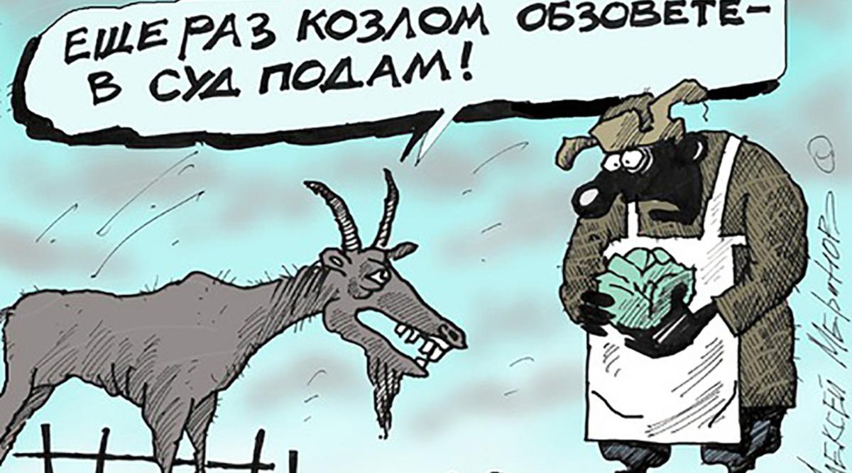 Политкорректность карикатура. Козел карикатура. Политкорректность картинки для презентации. Забить козла. Шагают бараны бьют