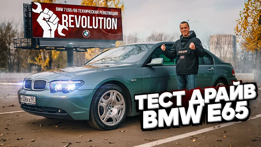 Тест-драйв BMW 7 E65 | E66