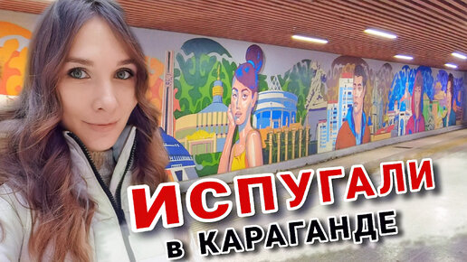 За мной ШПИОНИЛИ в центре Караганды. Жизнь в Казахстане. Влог