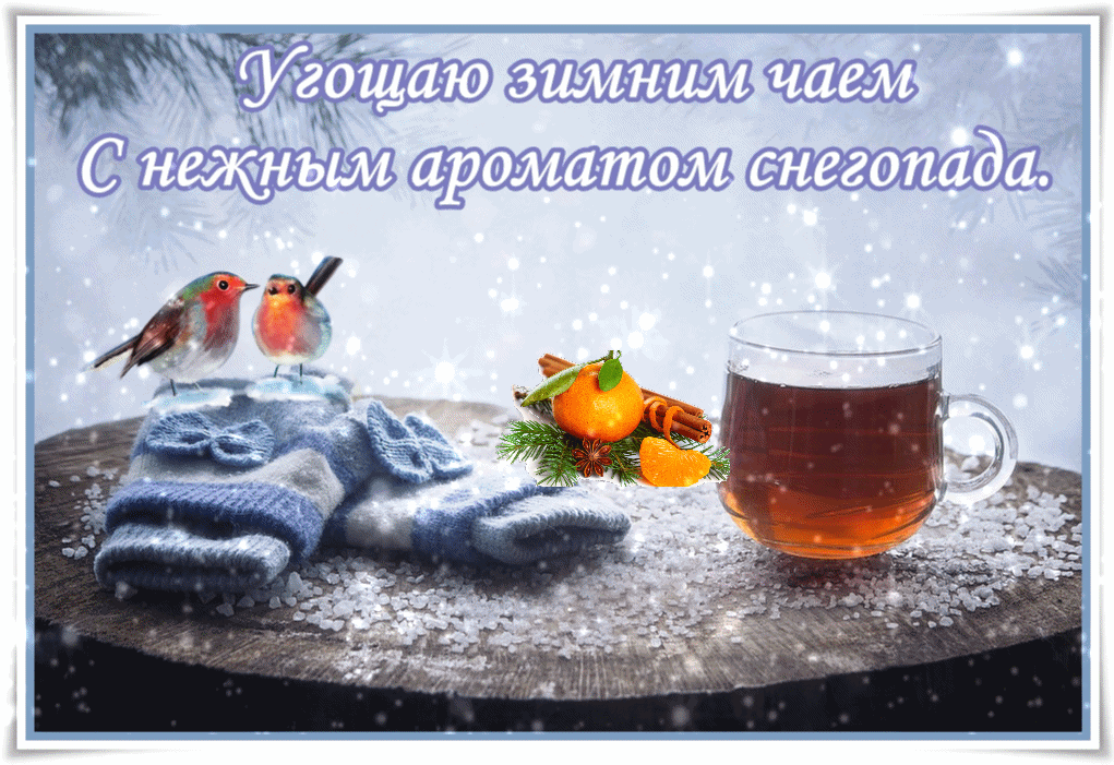 Субботнего зимнего дня. С добрым зимним субботним утром. Хорошего зимнего дня и отличного настроения. Доброе утро приятное зимнее. Зимние поздравления с добрым утром.