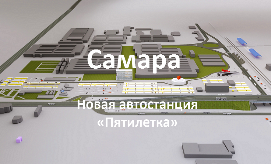 Новый автовокзал в Самаре у метро Кировская