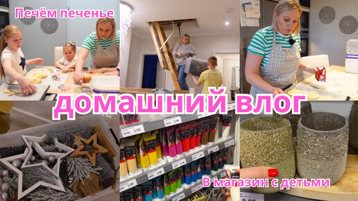 VLOG🇩🇪: 🎄ДОСТАЁМ НОВОГОДНИЙ ДЕКОР / ПЕЧЁМ ПЕЧЕНЬЕ С ДЕТЬМИ🎄 | Катины ...