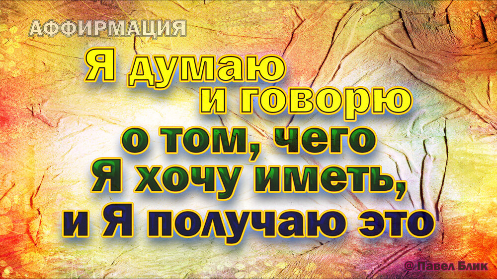 Я думаю и говорю о том, чего Я хочу иметь, и Я получаю это