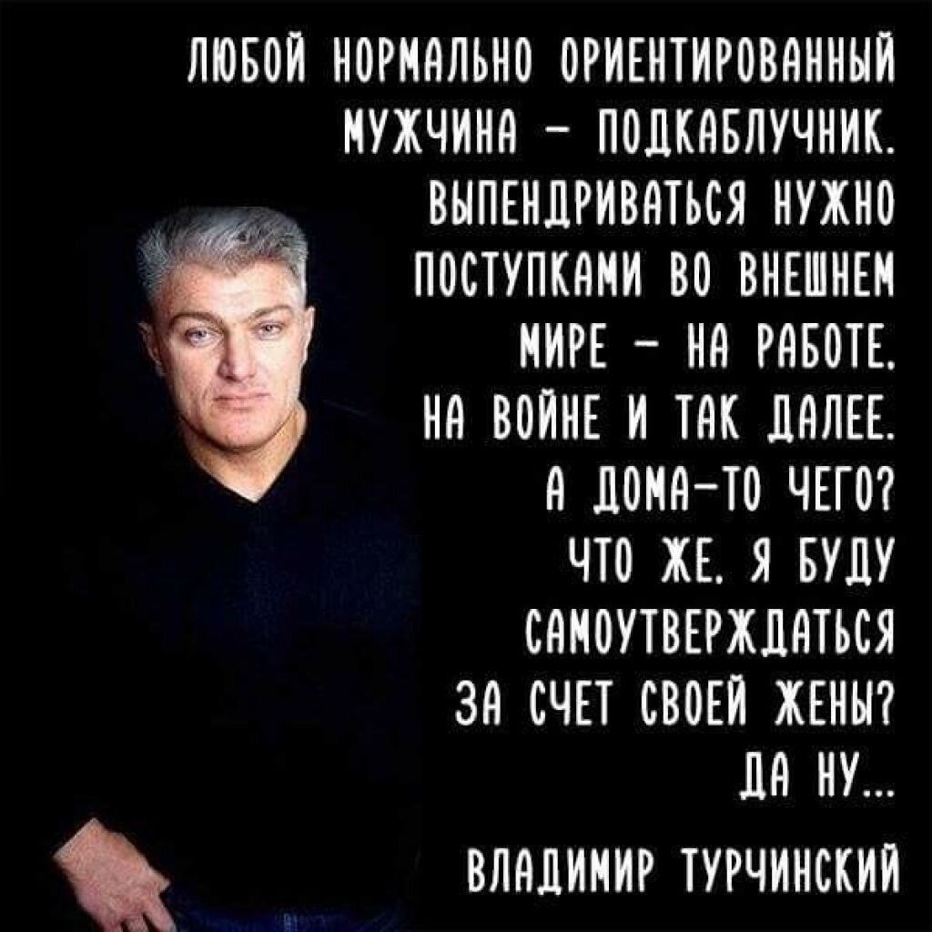 Живущий за счет жены. Высказывания про подкаблучников. Цитаты про подкаблучников. Турчинский подкаблучник цитата. Высказывания о мужчинах.