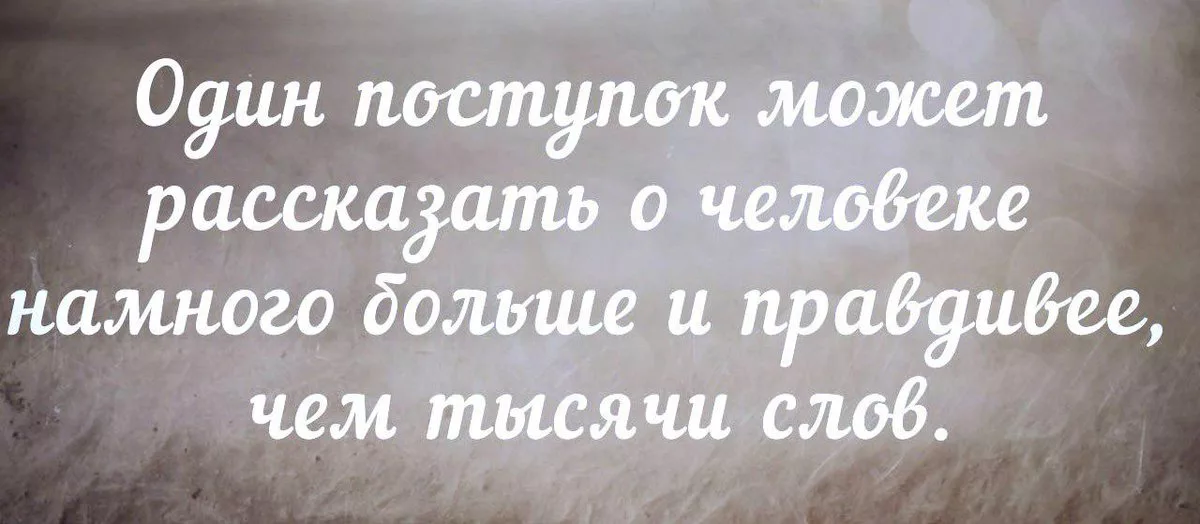 Сужу по поступкам. Цитаты про поступки. Афоризмы про поступки людей. Высказывания о поступках людей. Поступки человека цитаты.