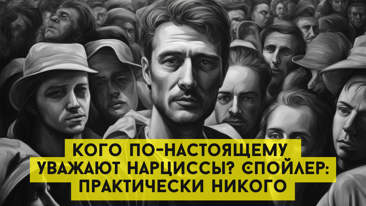 Кого по-настоящему уважают нарциссы? Спойлер: практически никого