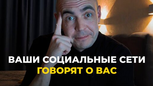 Ваши социальные сети говорят о вас