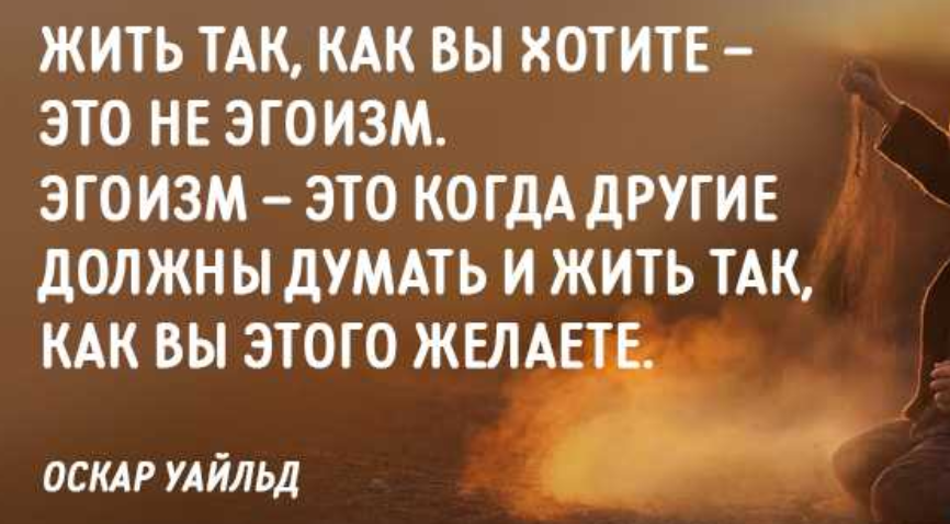 Будь эгоистом нужно. Цитаты про эгоизм. Афоризмы про эгоистов. Мудрые высказывания про эгоизм. Люди эгоисты цитаты.