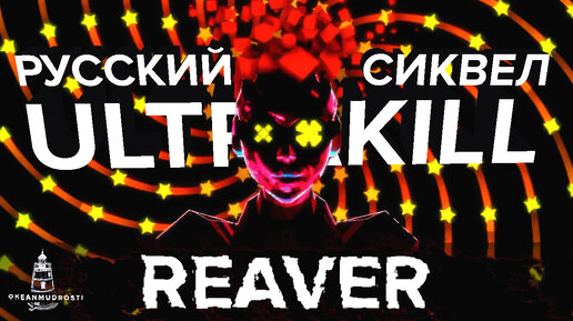 Reaver (2023). Отшлифованный Кайфец или Безумный Хаос? Обзор раннего доступа