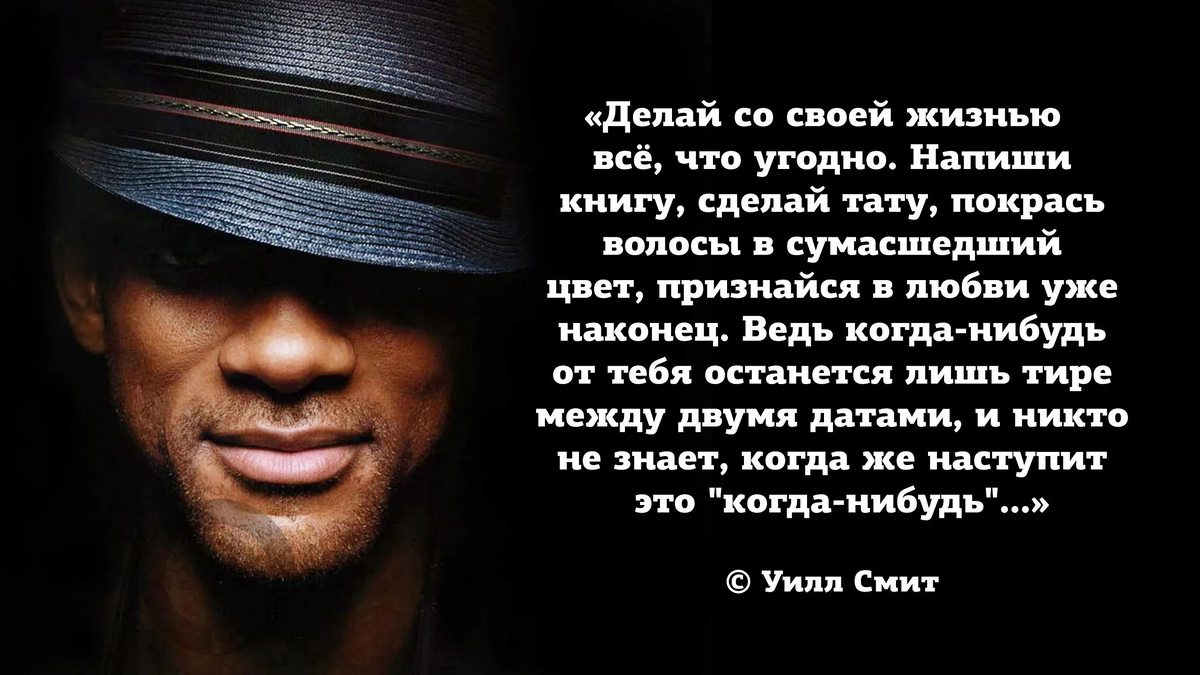 Писать можно что угодно. Фразы уилла смита. Надейся только на себя цитаты. Анкета героя книги. Цитата уилла смита про людей.