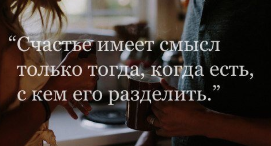 В смысле ешь. Счастье это когда есть с кем его разделить. Счастье имеет смысл только тогда. Счастье есть только тогда когда есть с кем его разделить. Жизнь имеет смысл только тогда.