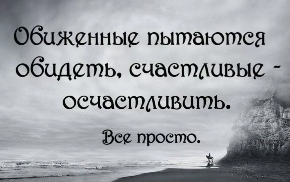 Я стараюсь никого не обижать и быть. Цитаты про обиду. Высказывания про обиженных. Афоризмы про обидчивых людей. Фразы про обиженных.