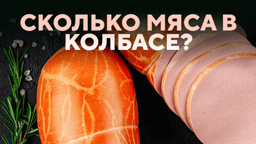 Сколько мяса в колбасе?