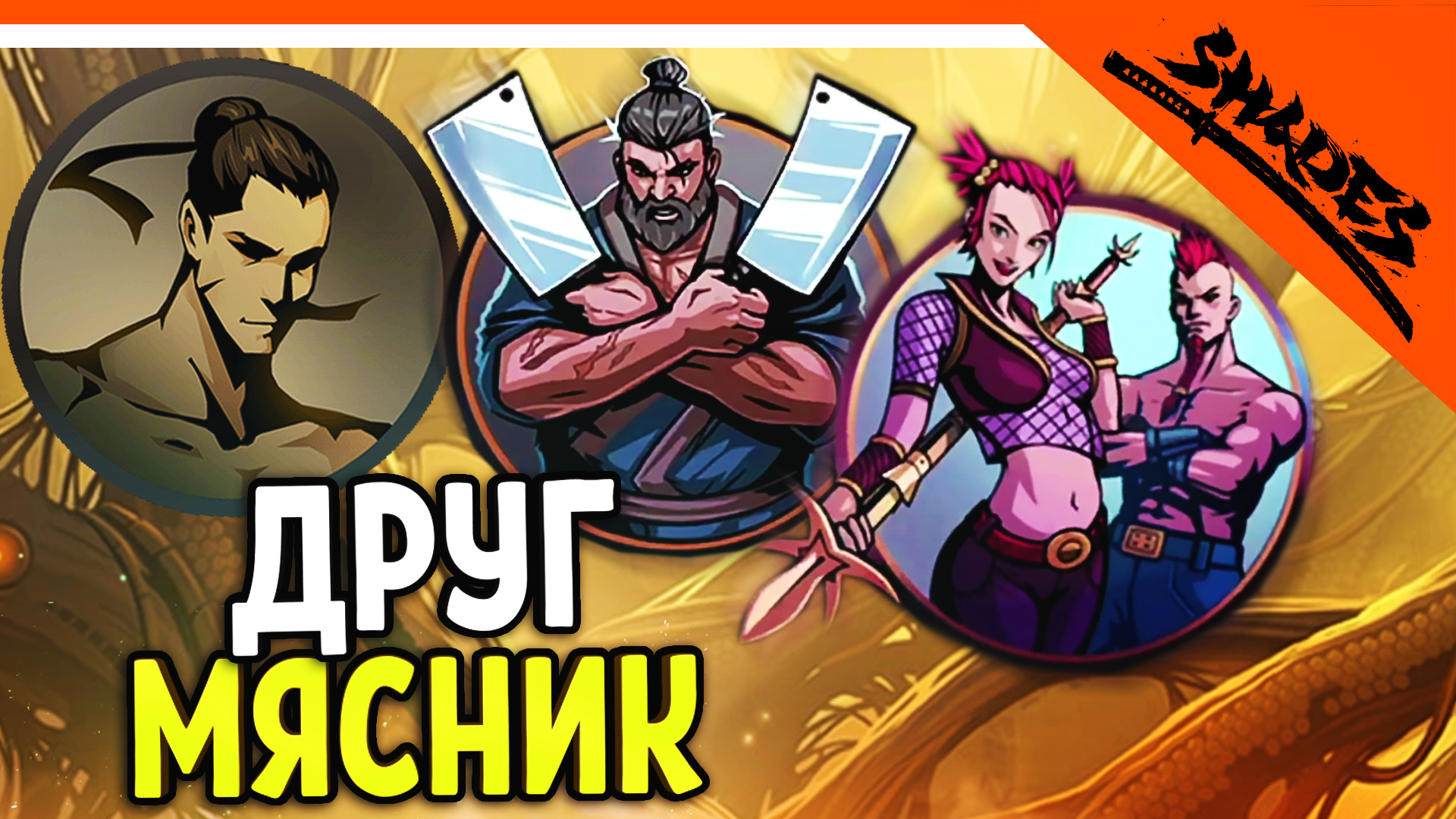 🔥 МЯСНИК СТАЛ ДРУГОМ! + 2 БОССА SHADOW FIGHT 5 😈 Shades Шейдс (Шадоу файт  5) Прохождение