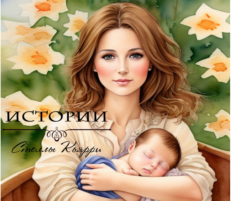 ©Стелла Кьярри