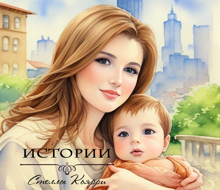 ©Стелла Кьярри