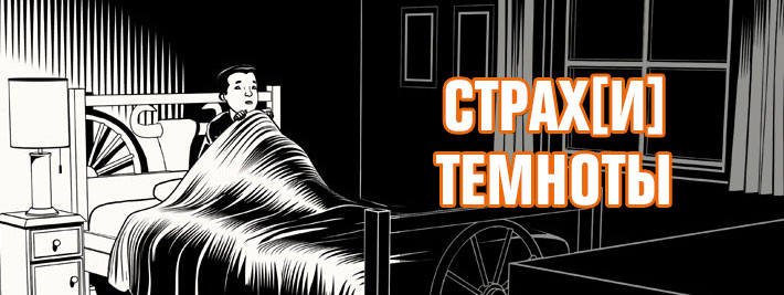 "Страх [и] темноты" 2007.