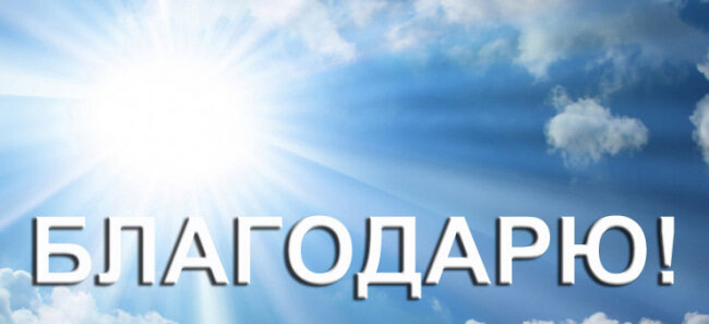Благодарю! Из открытых источников.