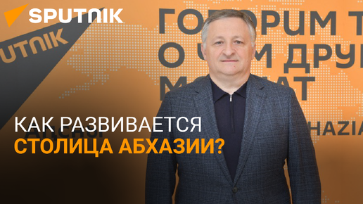 Экономика, соцвыплаты и бюджет: интервью с главой Сухума Бесланом Эшба