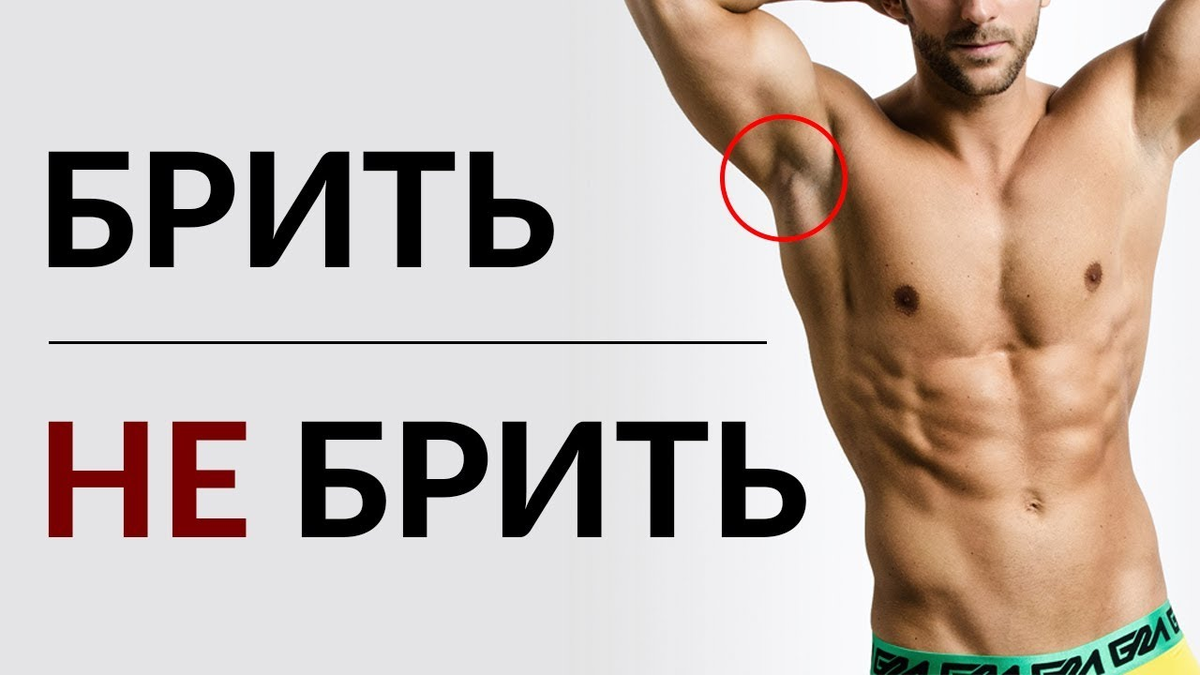 Мужчины должны брить. Бритье подмышек мужчины. Надо ли парням брить подмышки. Должен ли парень брить подмышки.