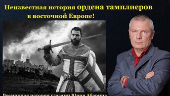 Неизвестная история ордена тамплиеров в восточной Европе!