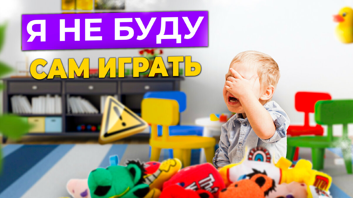 ⭐️ Как научиться ребенка играть самостоятельно (и не пожалеть об этом)? |  Виктория Карпович - запуск и развитие речи | Дзен