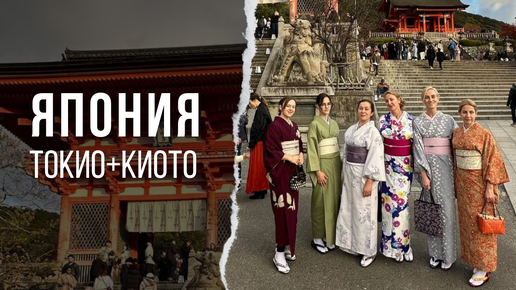 ЯПОНИЯ ЧАСТЬ 2 | Токийское метро и традиционный Киото ⛩️