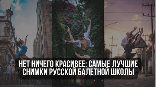 Нет ничего красивее: самые лучшие снимки русской балетной школы