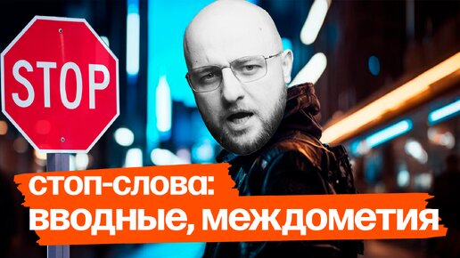 Как писать полезные тексты? Про стоп-слова