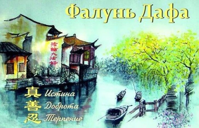 Когда человек начинает жить по высоким нравственным принципам, его жизнь становится гармоничной, тело возвращается в здоровое состояние. (minghui.org)