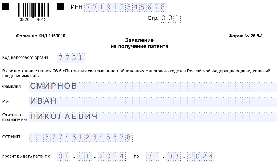 Заявление на патент заполнение торговля. Заполнение заявления на получение патента форма 26.5-1