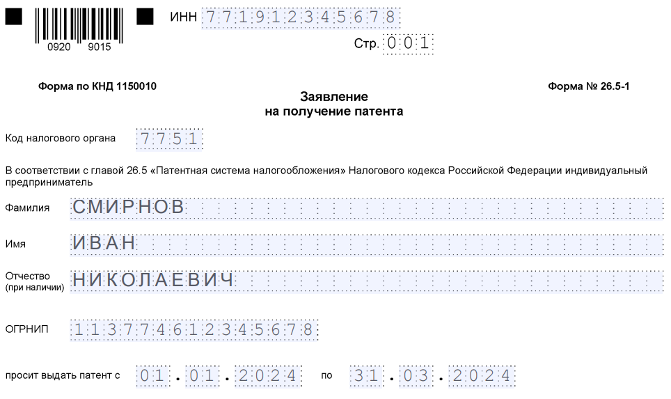 Когда нужно подавать на патент. Форма патента для ИП на 2022 год. Заявление для перехода на патентную систему налогообложения для ИП. Заявление в налоговую на патент для ИП на 2022 год образец. Заполнение заявления на получение патента форма 26.5-1.