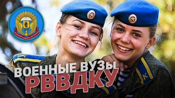 Рязанское училище ВДВ - РВВДКУ. Военные ВУЗы