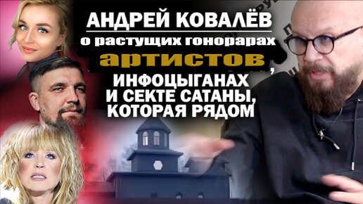 Андрей Ковалёв о растущих гонорарах артистов, инфоцыганах и секте Сатаны, которая рядом / #ЗАУГЛОМ