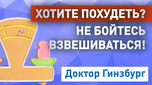 Хотите похудеть? Не бойтесь взвешиваться! Ежедневное взвешивание абсолютно необходимо для успеха.