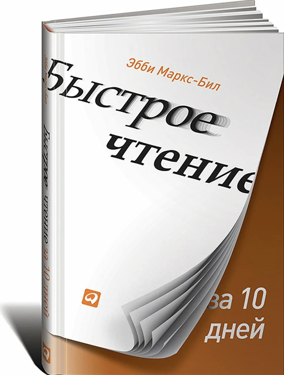 Книга "Быстрое чтение за 10 дней" Эбби Маркс-Бил
