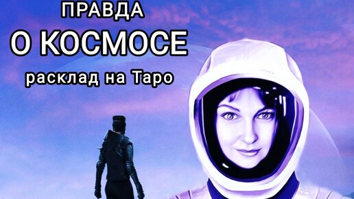 Правда о Космосе. Расклад на картах Таро.