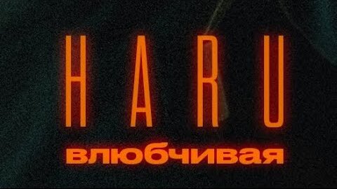 HARU - Влюбчивая (Official Audio)