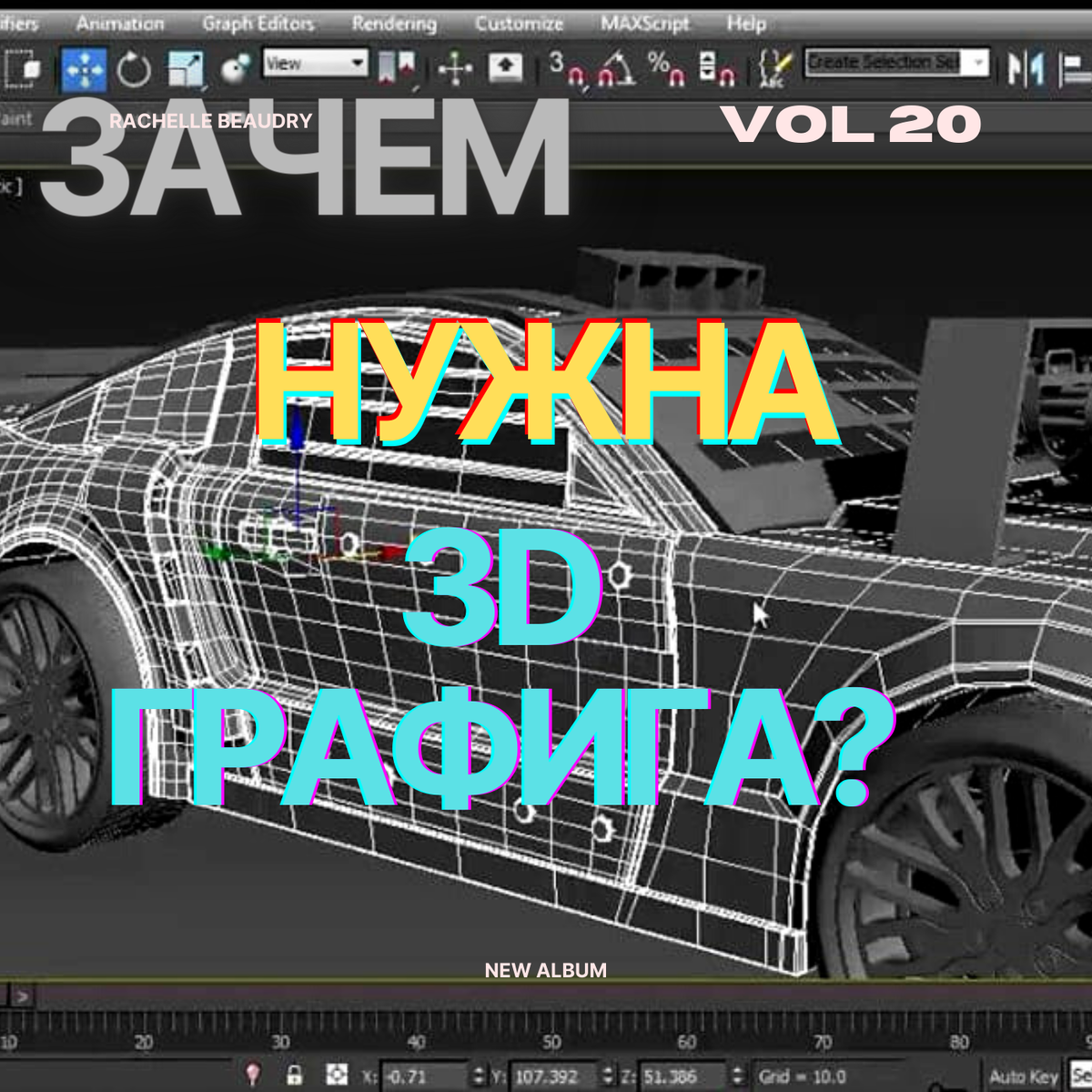 Зачем нужна 3-d графика? | Unrelias | Дзен