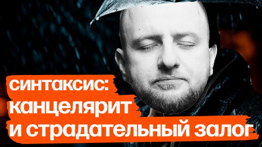 Как писать понятные официальные документы? Про вред страдательного залога и канцелярита