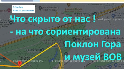 Что скрыто от нас - на что сориентирована Поклон Гора и музей Великой Отечественной Войны в Москве