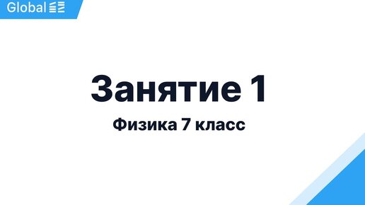 Октябрь. 7 класс. Занятие 1 I Физика 7 класс 2024 I Эмиль Исмаилов - Global_EE